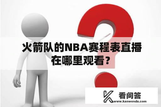  火箭队的NBA赛程表直播在哪里观看？