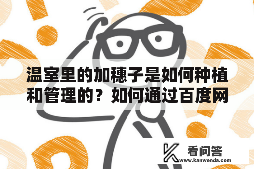 温室里的加穗子是如何种植和管理的？如何通过百度网盘获取这些加穗子的相关资料？