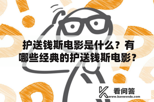  护送钱斯电影是什么？有哪些经典的护送钱斯电影？