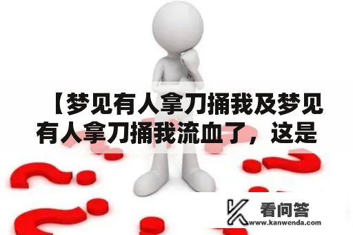 【梦见有人拿刀捅我及梦见有人拿刀捅我流血了，这是怎么回事？】