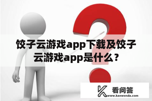 饺子云游戏app下载及饺子云游戏app是什么？