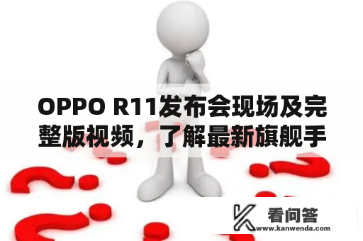 OPPO R11发布会现场及完整版视频，了解最新旗舰手机