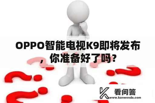 OPPO智能电视K9即将发布，你准备好了吗？