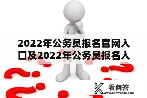 2022年公务员报名官网入口及2022年公务员报名入口官网网址