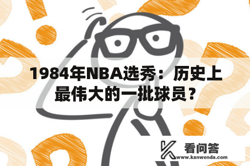 1984年NBA选秀：历史上最伟大的一批球员？