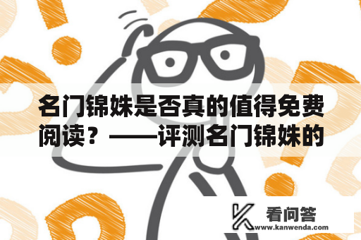 名门锦姝是否真的值得免费阅读？——评测名门锦姝的故事情节、人物塑造和阅读体验