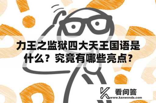 力王之监狱四大天王国语是什么？究竟有哪些亮点？