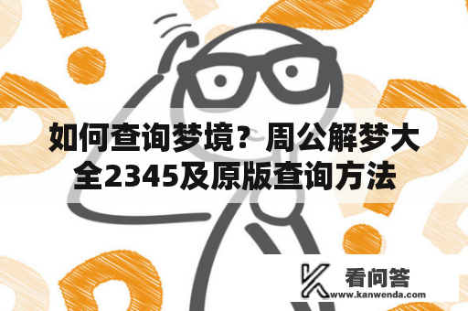 如何查询梦境？周公解梦大全2345及原版查询方法