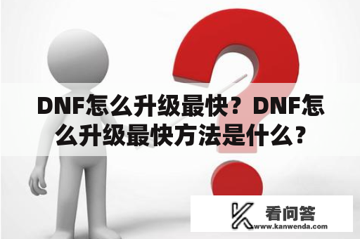 DNF怎么升级最快？DNF怎么升级最快方法是什么？