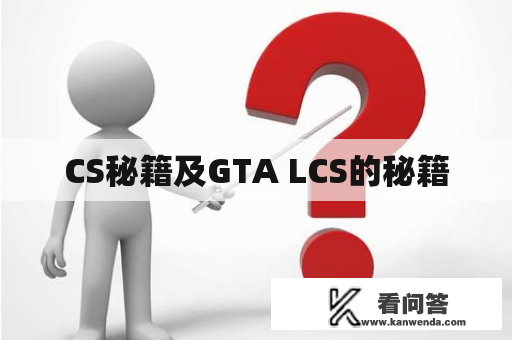 CS秘籍及GTA LCS的秘籍