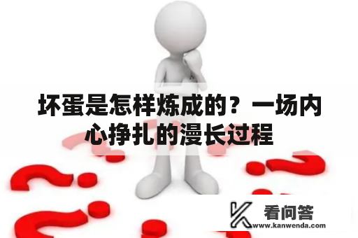 坏蛋是怎样炼成的？一场内心挣扎的漫长过程