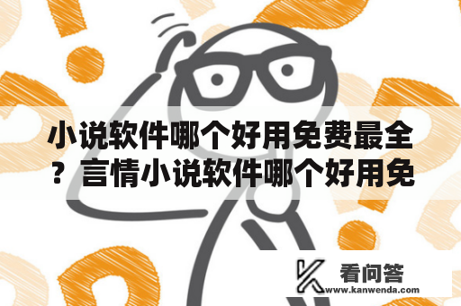 小说软件哪个好用免费最全？言情小说软件哪个好用免费最全？