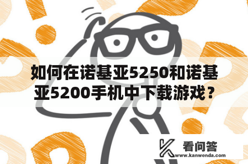 如何在诺基亚5250和诺基亚5200手机中下载游戏？