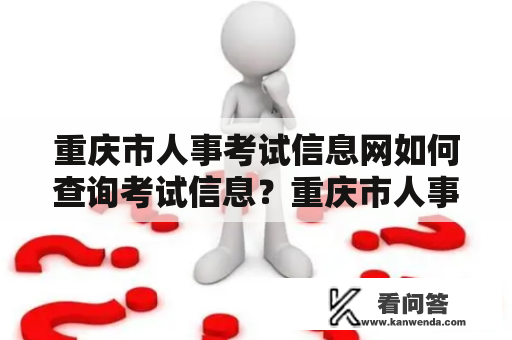 重庆市人事考试信息网如何查询考试信息？重庆市人事考试信息网查询考试信息