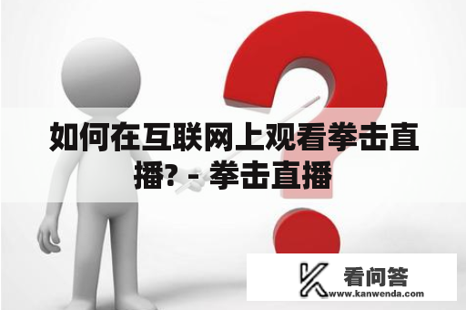 如何在互联网上观看拳击直播? - 拳击直播