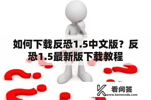 如何下载反恐1.5中文版？反恐1.5最新版下载教程