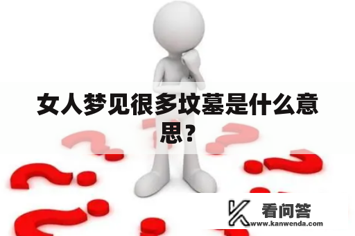 女人梦见很多坟墓是什么意思？