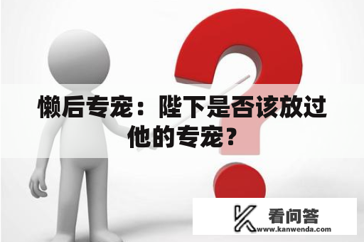 懒后专宠：陛下是否该放过他的专宠？