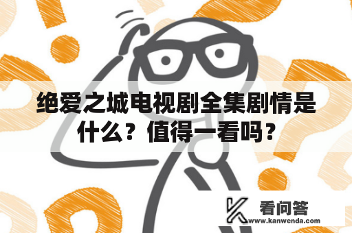 绝爱之城电视剧全集剧情是什么？值得一看吗？