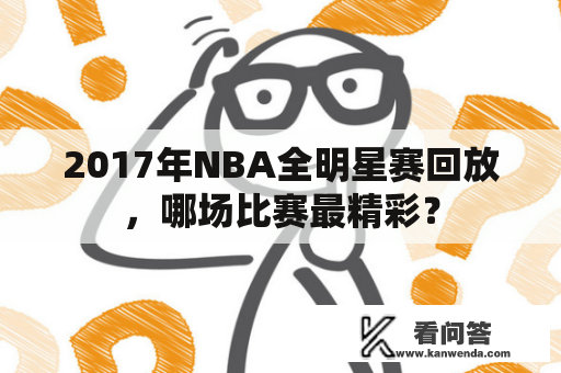 2017年NBA全明星赛回放，哪场比赛最精彩？