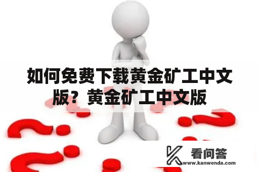 如何免费下载黄金矿工中文版？黄金矿工中文版