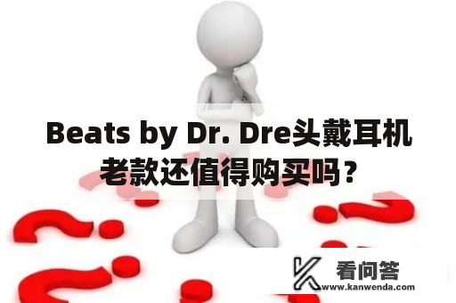 Beats by Dr. Dre头戴耳机老款还值得购买吗？