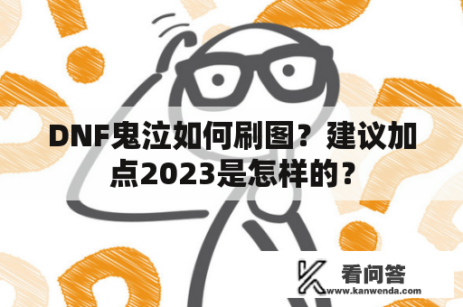 DNF鬼泣如何刷图？建议加点2023是怎样的？