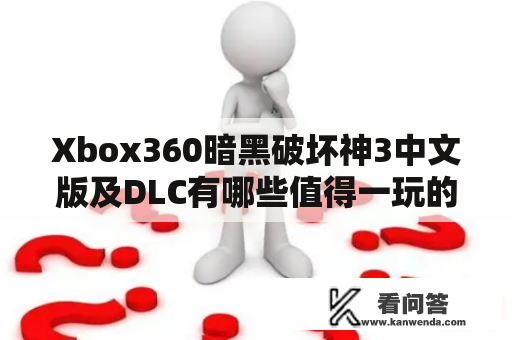 Xbox360暗黑破坏神3中文版及DLC有哪些值得一玩的内容？