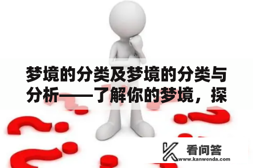 梦境的分类及梦境的分类与分析——了解你的梦境，探索你的内心世界