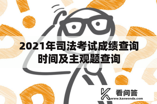 2021年司法考试成绩查询时间及主观题查询