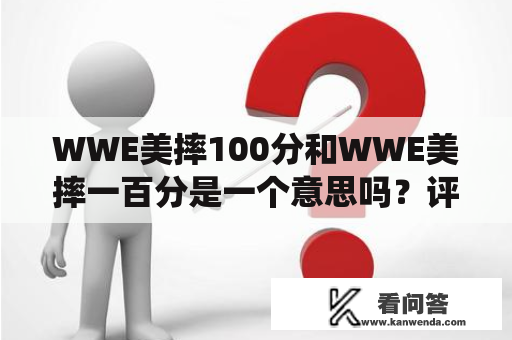 WWE美摔100分和WWE美摔一百分是一个意思吗？评分系统是如何衡量的？