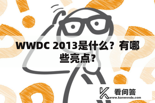 WWDC 2013是什么？有哪些亮点？