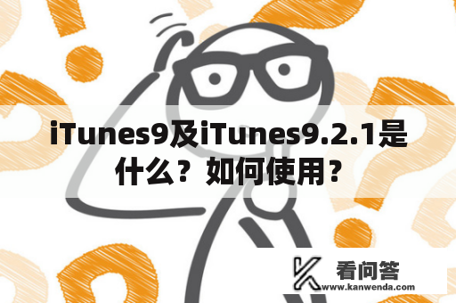 iTunes9及iTunes9.2.1是什么？如何使用？