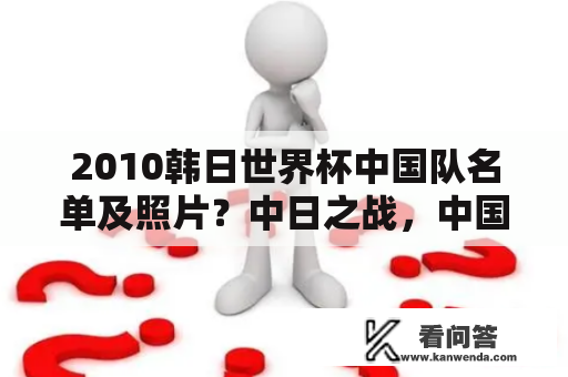 2010韩日世界杯中国队名单及照片？中日之战，中国队能否再创辉煌？