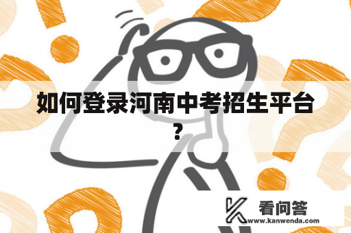 如何登录河南中考招生平台？
