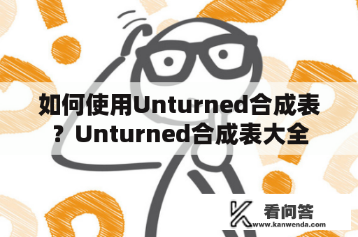 如何使用Unturned合成表？Unturned合成表大全