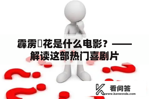 霹雳囧花是什么电影？——解读这部热门喜剧片