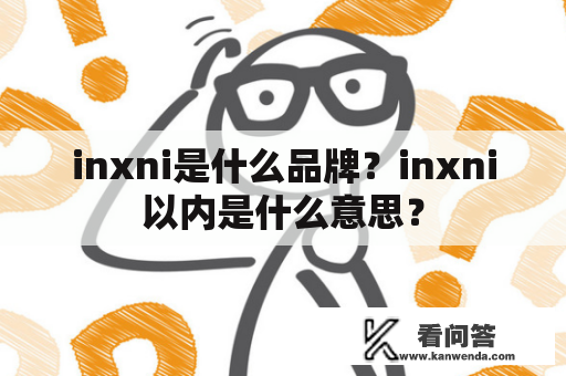 inxni是什么品牌？inxni以内是什么意思？
