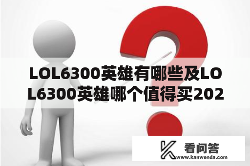 LOL6300英雄有哪些及LOL6300英雄哪个值得买2020