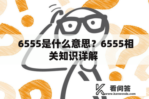  6555是什么意思？6555相关知识详解 