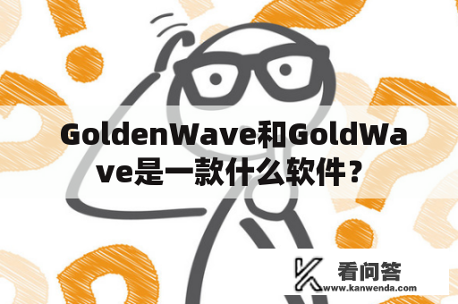  GoldenWave和GoldWave是一款什么软件？