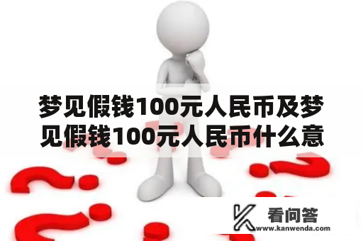 梦见假钱100元人民币及梦见假钱100元人民币什么意思？