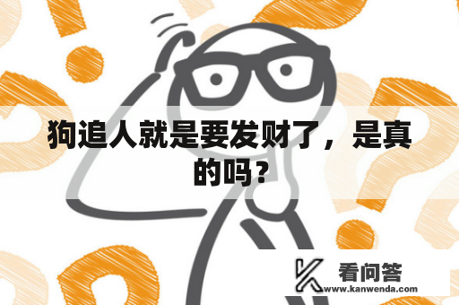 狗追人就是要发财了，是真的吗？