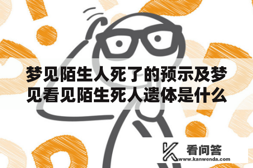 梦见陌生人死了的预示及梦见看见陌生死人遗体是什么意思