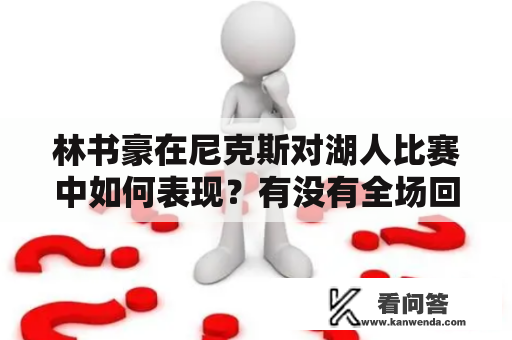 林书豪在尼克斯对湖人比赛中如何表现？有没有全场回放可以观看？