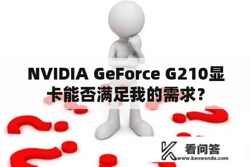 NVIDIA GeForce G210显卡能否满足我的需求？