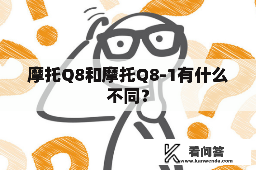 摩托Q8和摩托Q8-1有什么不同？