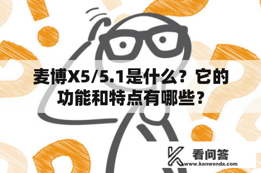 麦博X5/5.1是什么？它的功能和特点有哪些？