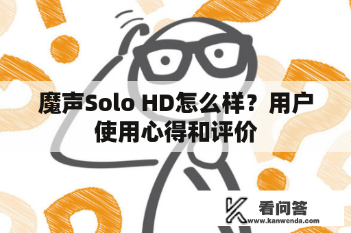 魔声Solo HD怎么样？用户使用心得和评价