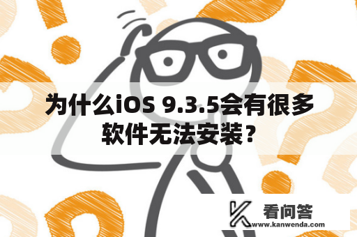 为什么iOS 9.3.5会有很多软件无法安装？